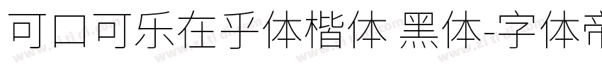 可口可乐在乎体楷体 黑体字体转换